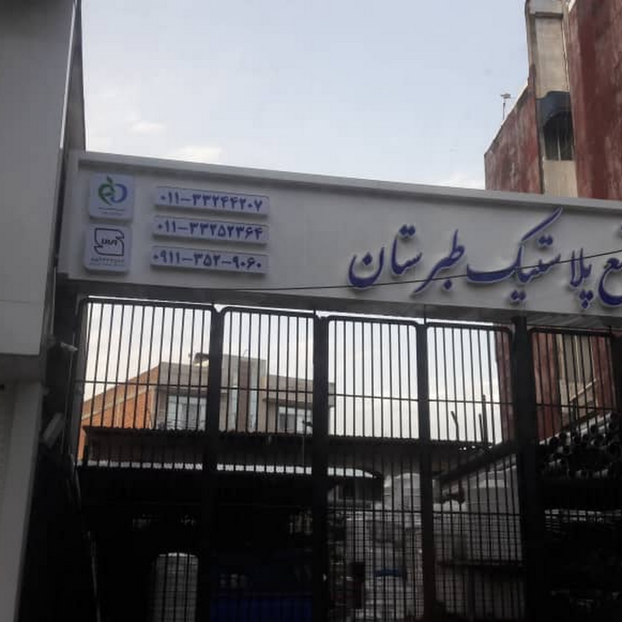 مجتمع پلاستیک طبرستان