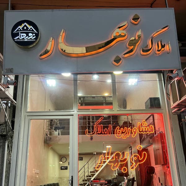 املاک نوبهار