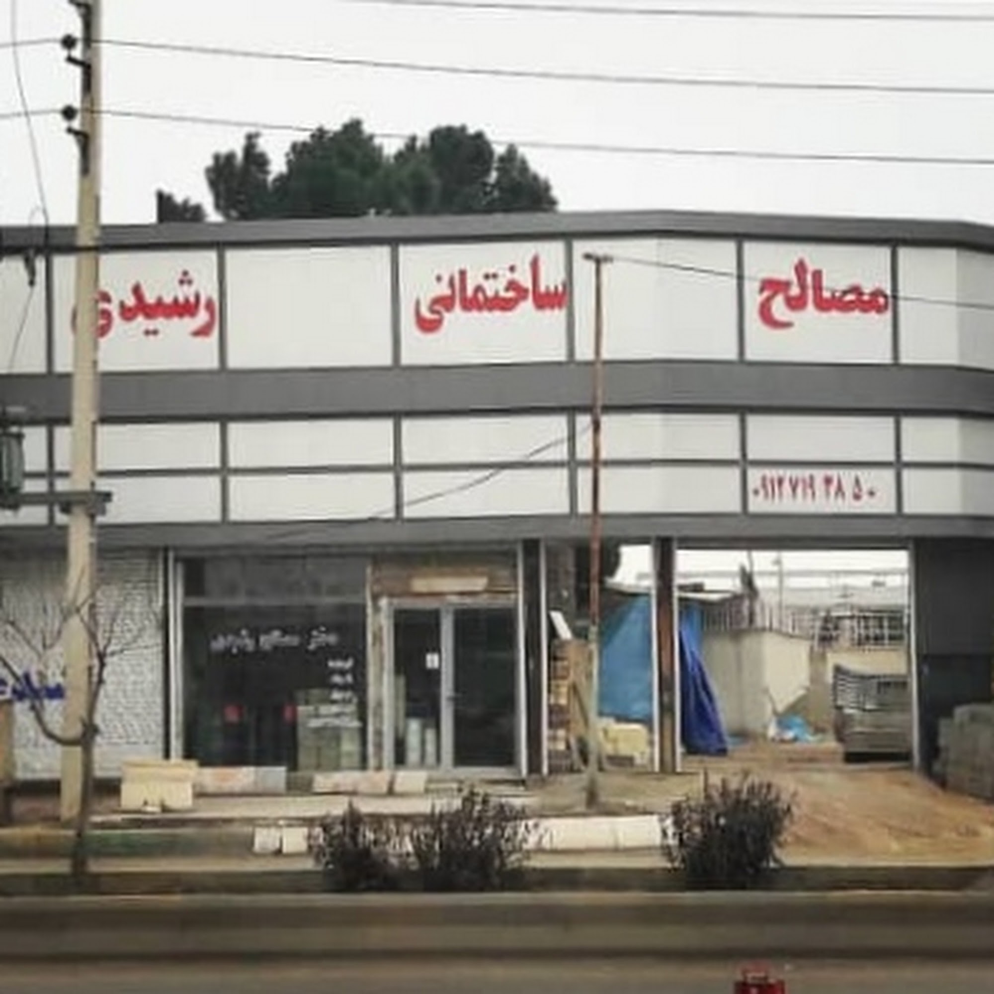 مصالح ساختمانی رشیدی