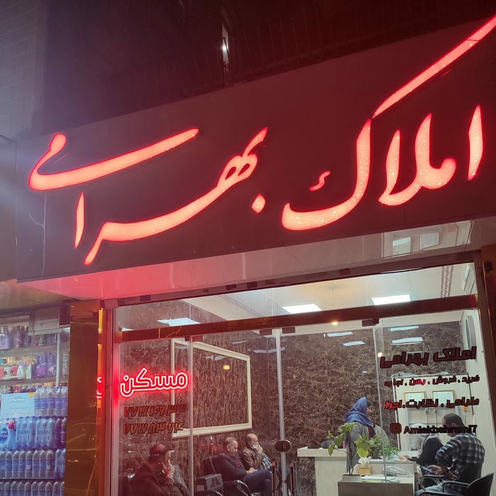 املاک بهرامی