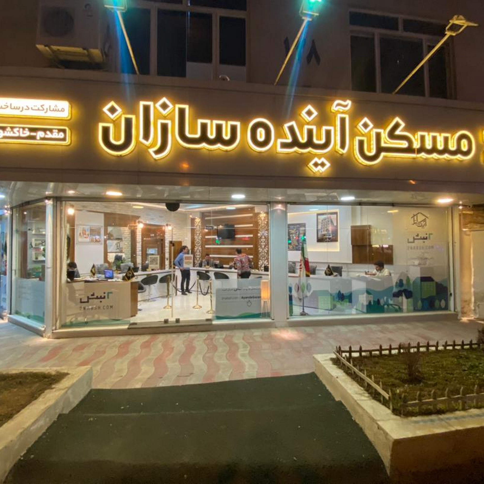 مسکن آینده سازان
