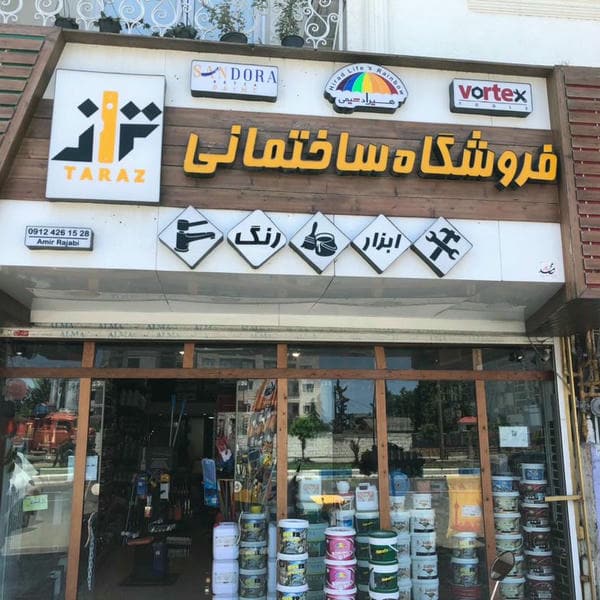 فروشگاه ابزارآلات تلیکانی