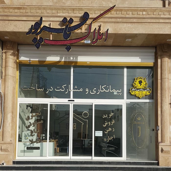 مشاور املاک باقرپور