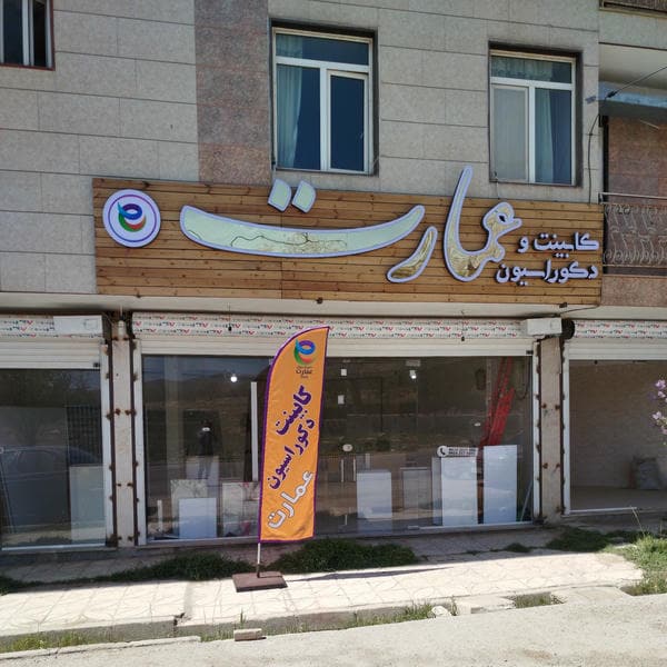 کابینت عمارت