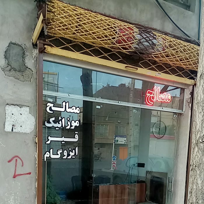 مصالح ساختمانی