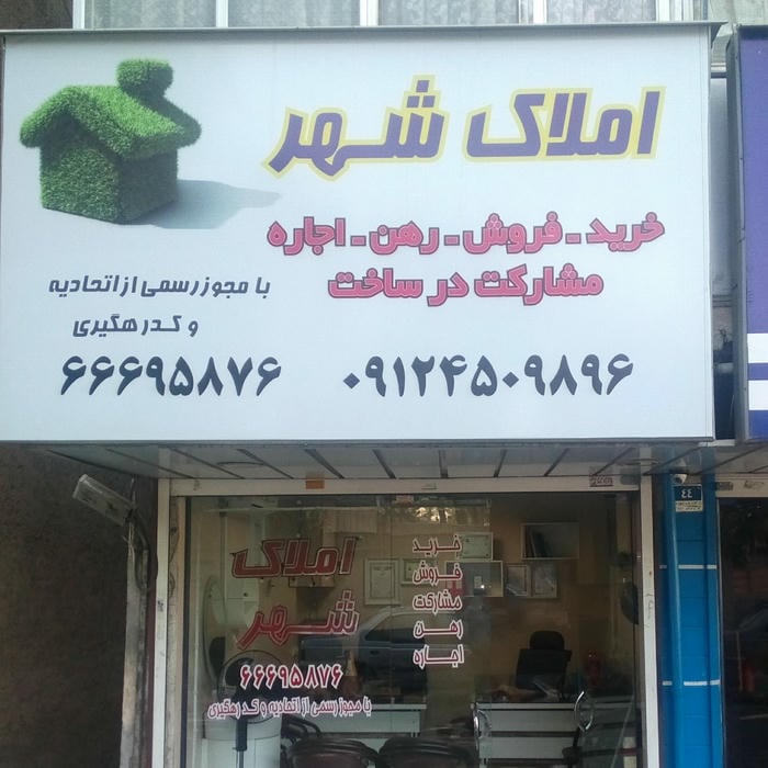 املاک شهر