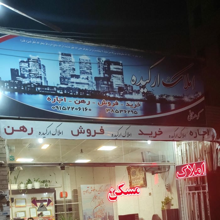 املاک ارکیده