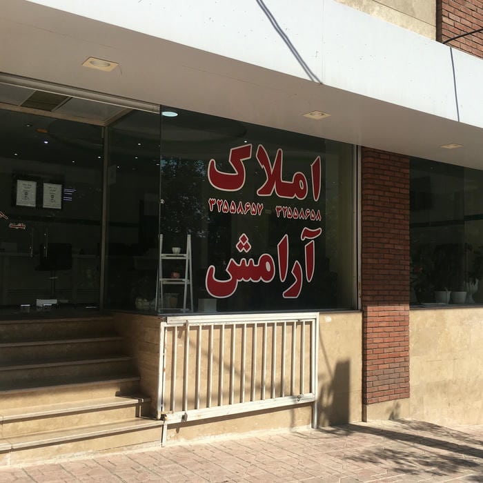 املاک آرامش
