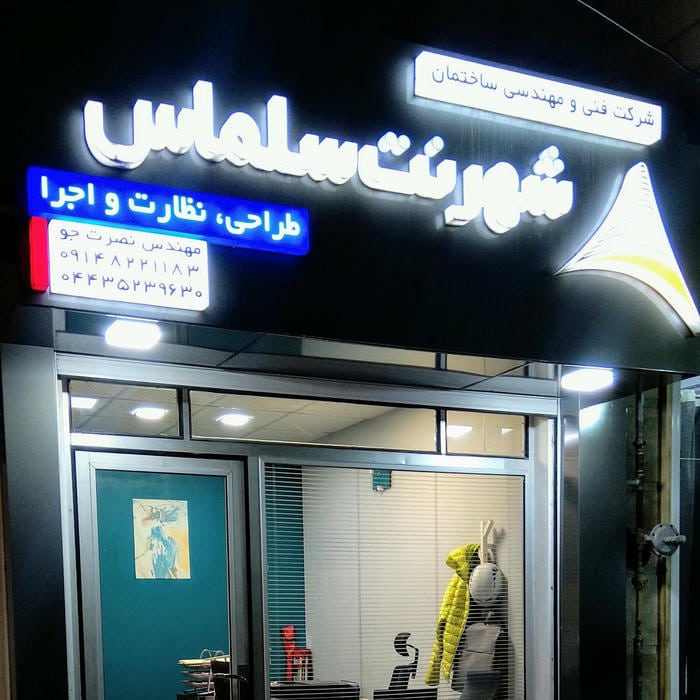 شرکت ساختمانی و نقشه برداری شهرنت سلماس