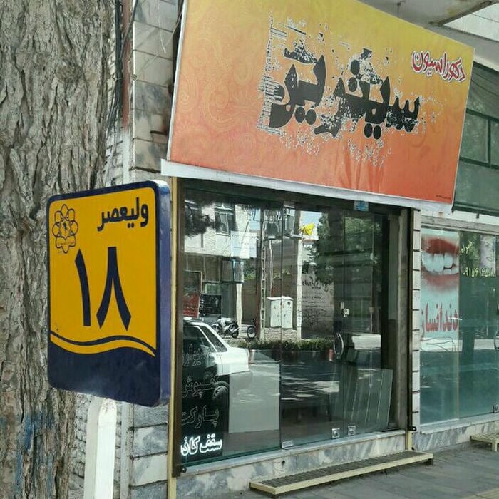 ساختمان فصیحی