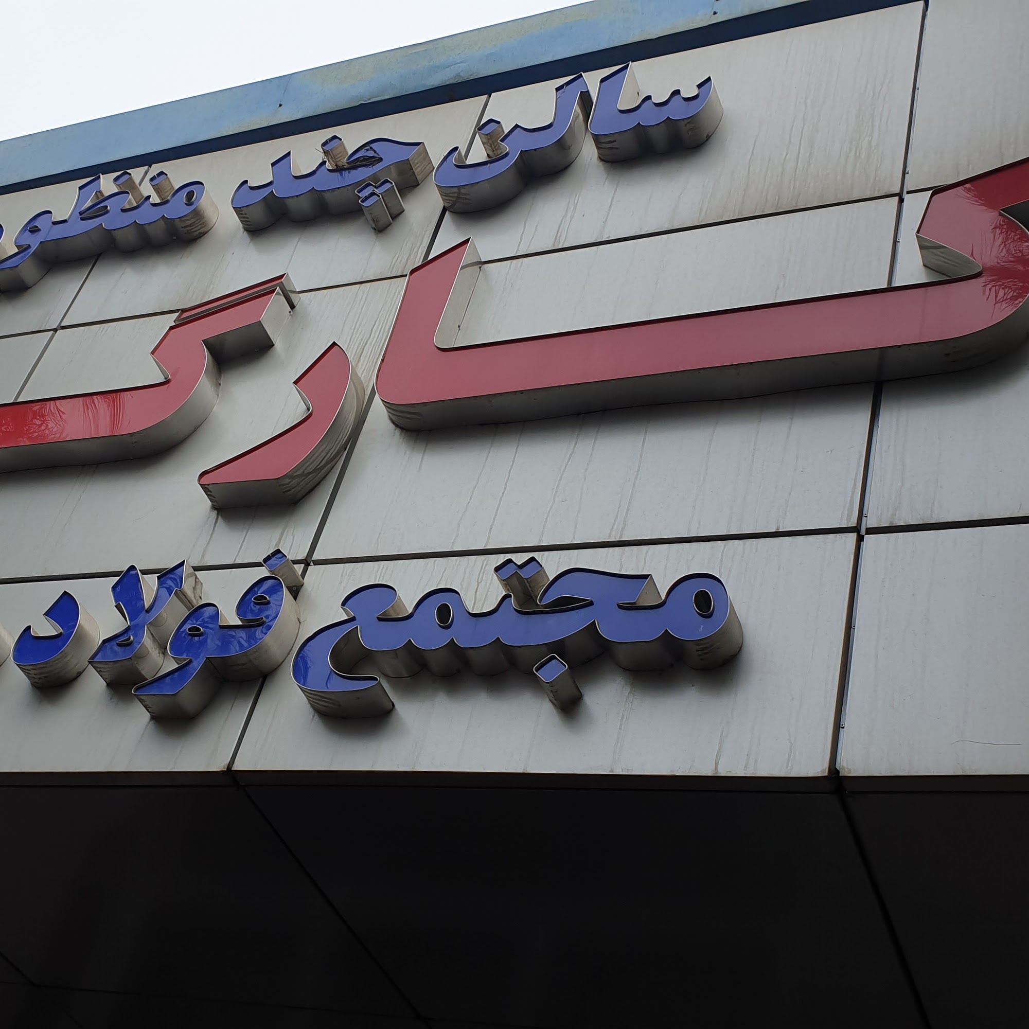 مجتمع فولاد صنعت بناب