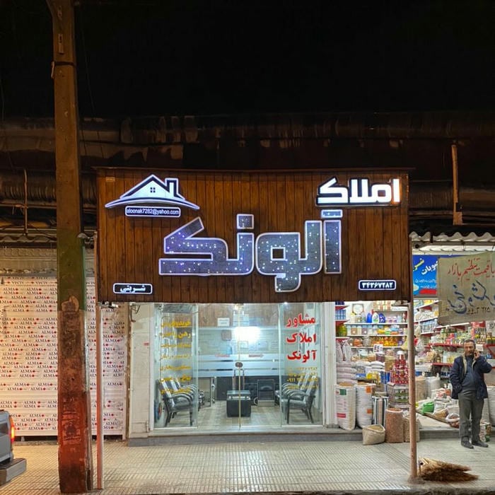 مشاور املاک صداقت