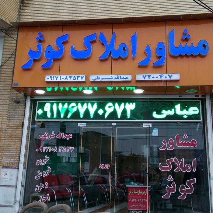 املاک کوثر