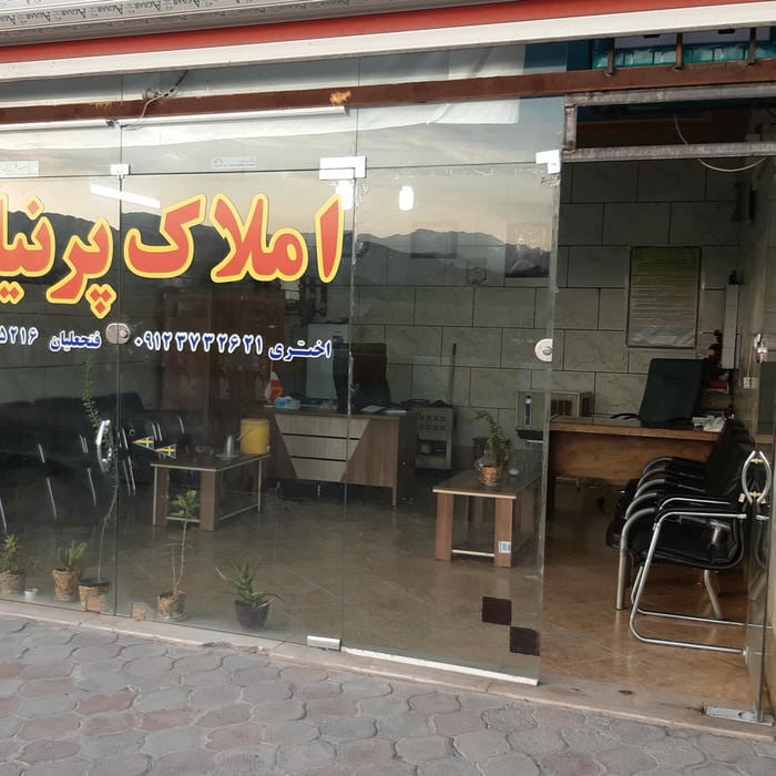املاک پرنیان