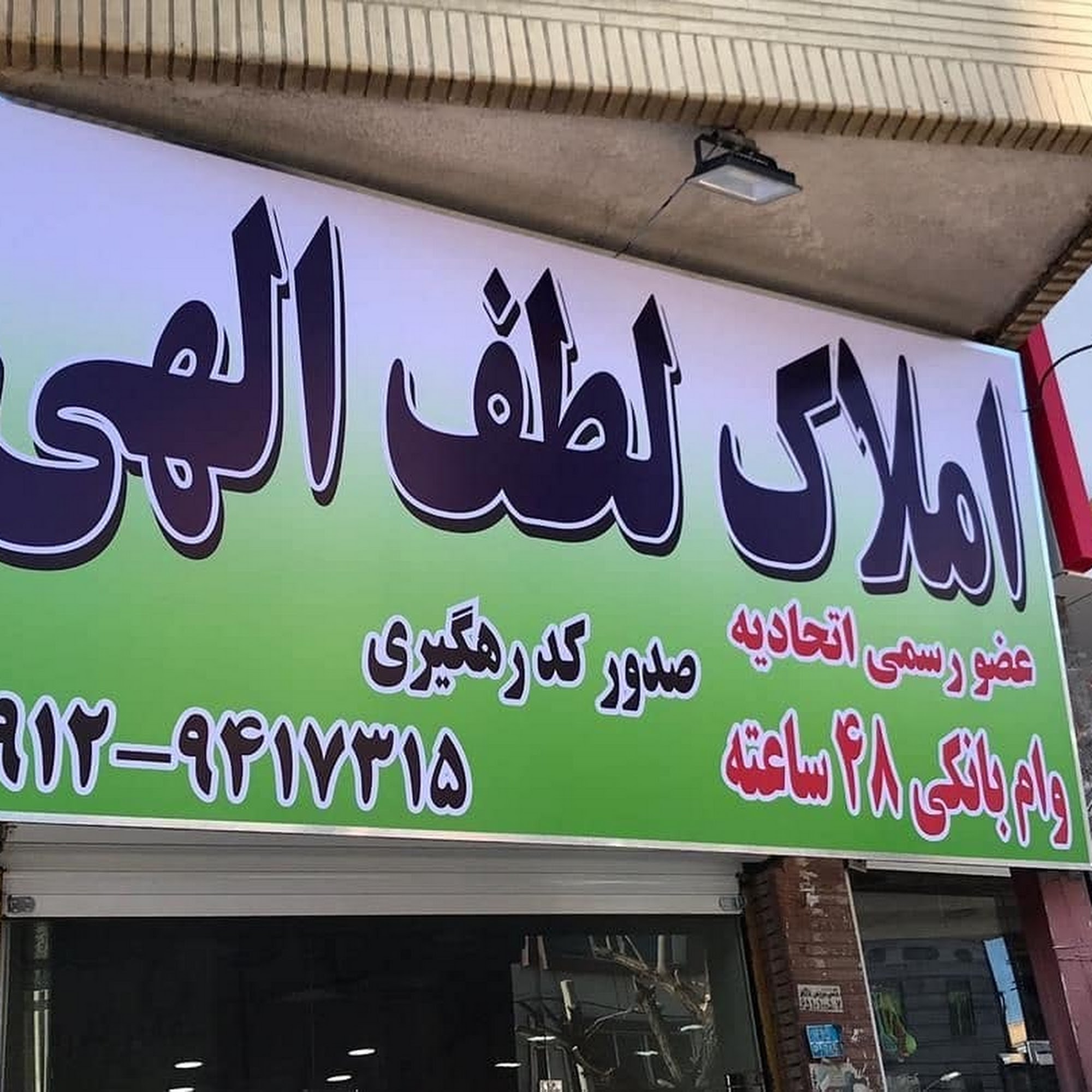 املاک لطف الهی