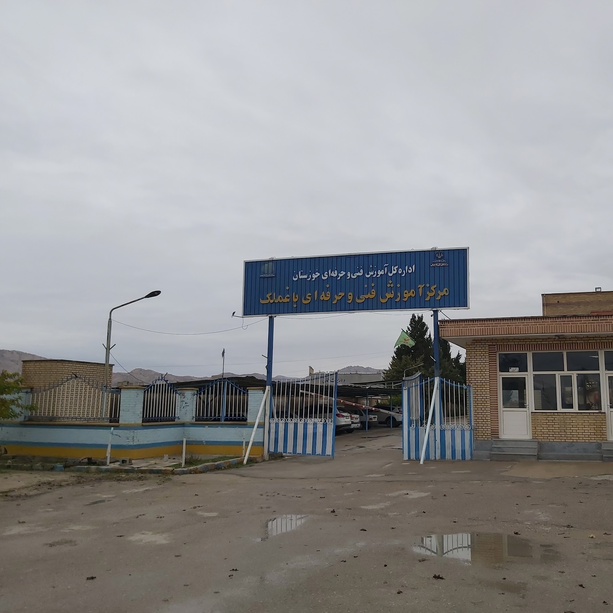 مرکز آموزش فنی وحرفه ای باغملک