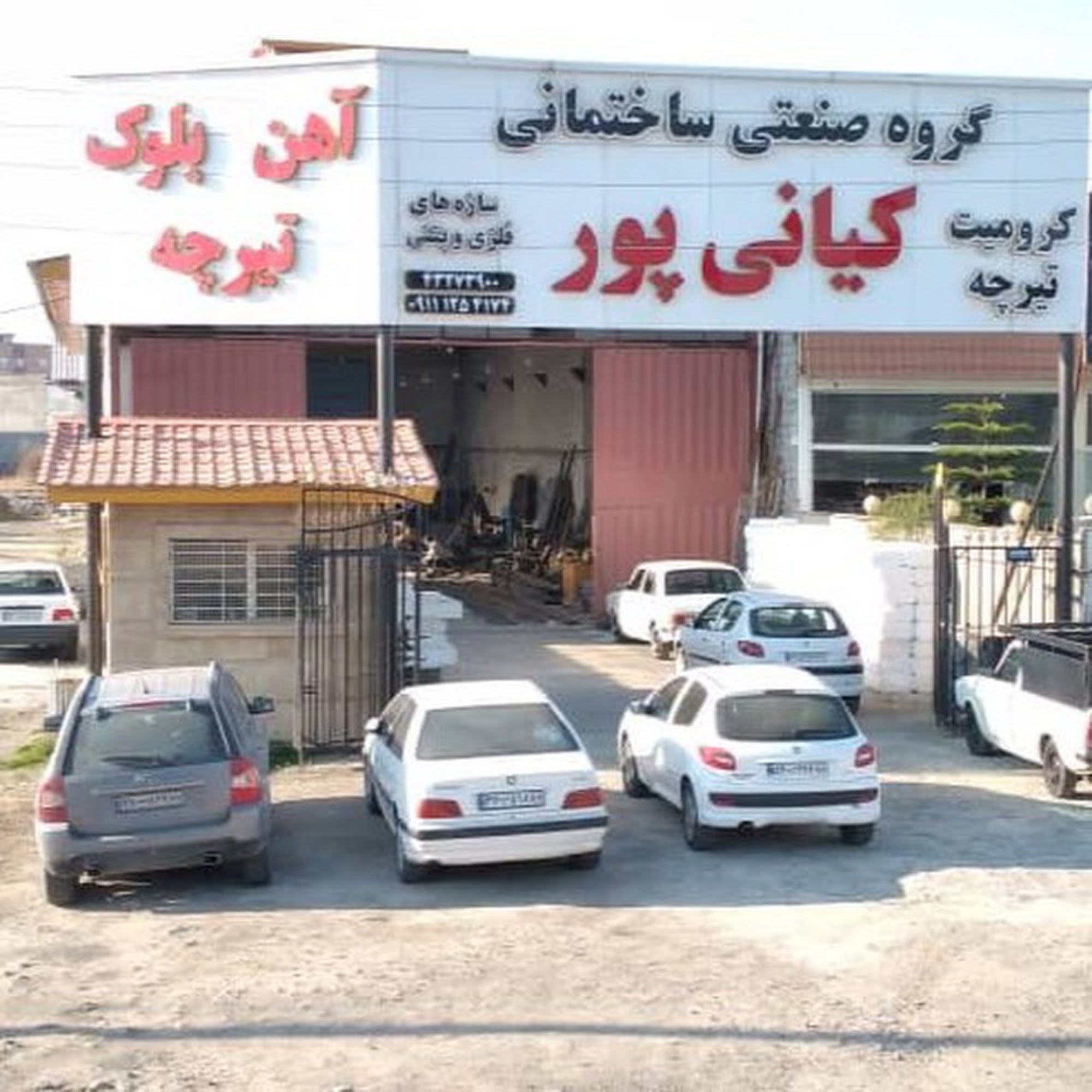 گروه صنعتی ساختمانی کیانی پور