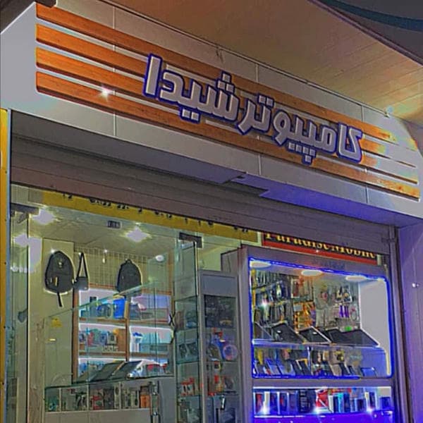 کامپیوتر شیدا