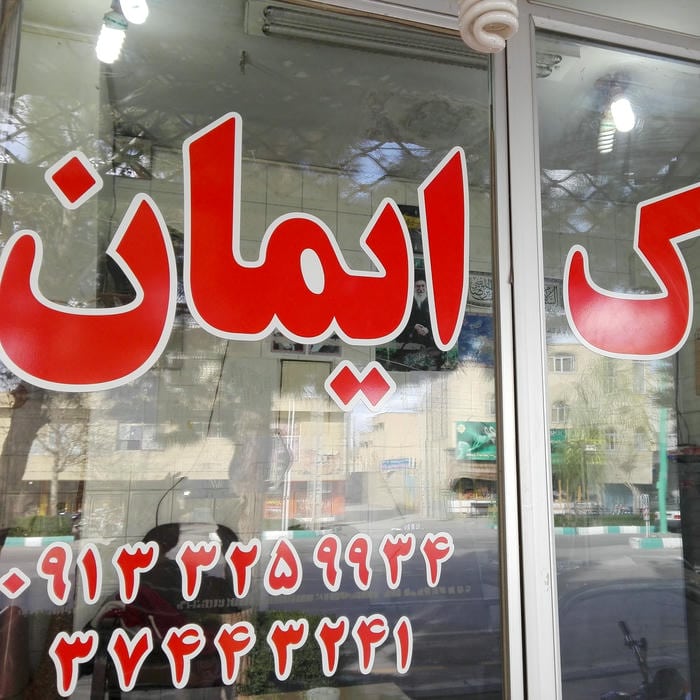 مشاور املاک ایمان