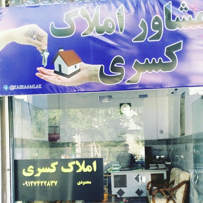 املاک کسری ابهر