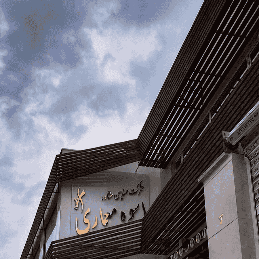 شركت مهندسین مشاور اسوه معمارى
