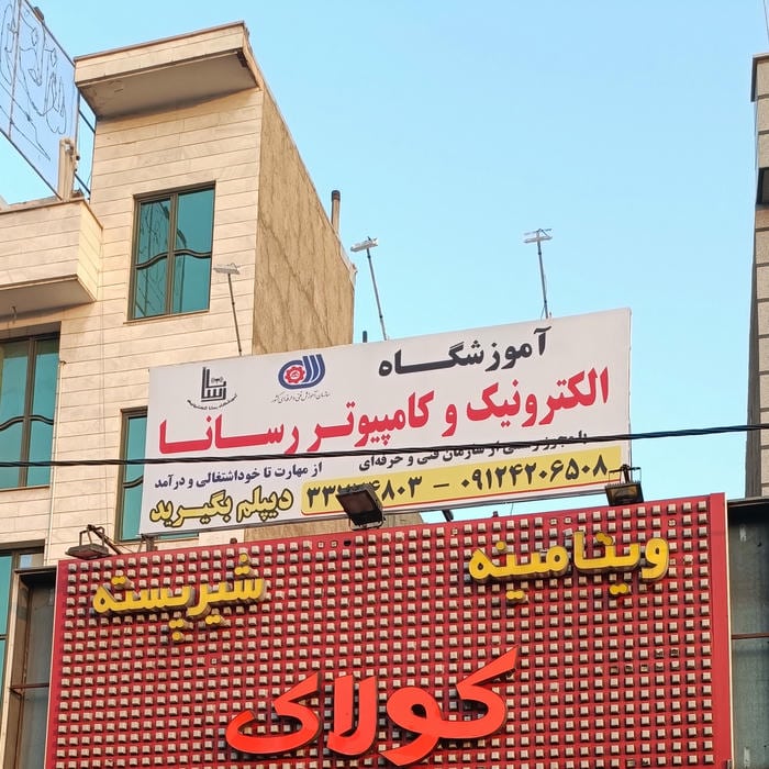 آموزشگاه کامپیوتر