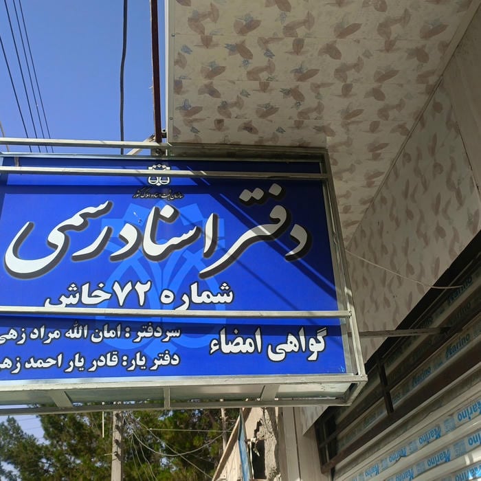 اداره اسناد و املاک شهرستان خاش