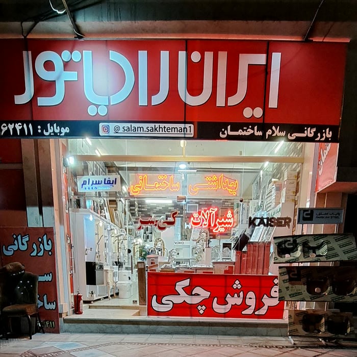 بازرگانی سلام ساختمان تیران