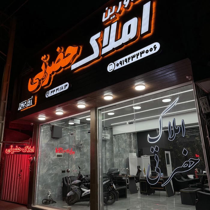 املاک حضرتی