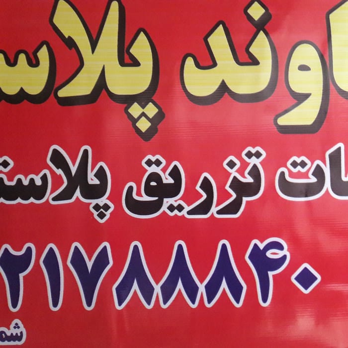 دماوند پلاست