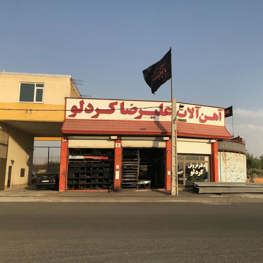 آهن آلات عليرضا كردلو