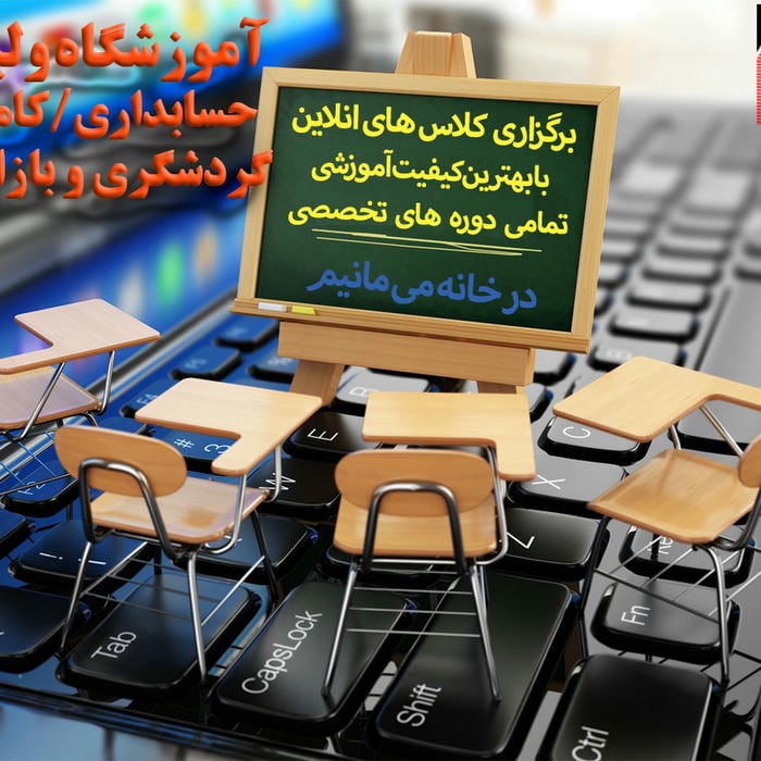 آموزشگاه ولیعصر کامپیوتر/حسابداری/کارآفرینی/م.بایل/گردشگری
