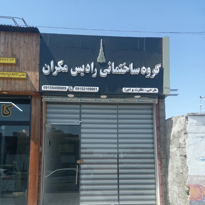 گروه ساختمانی رادیس مکران