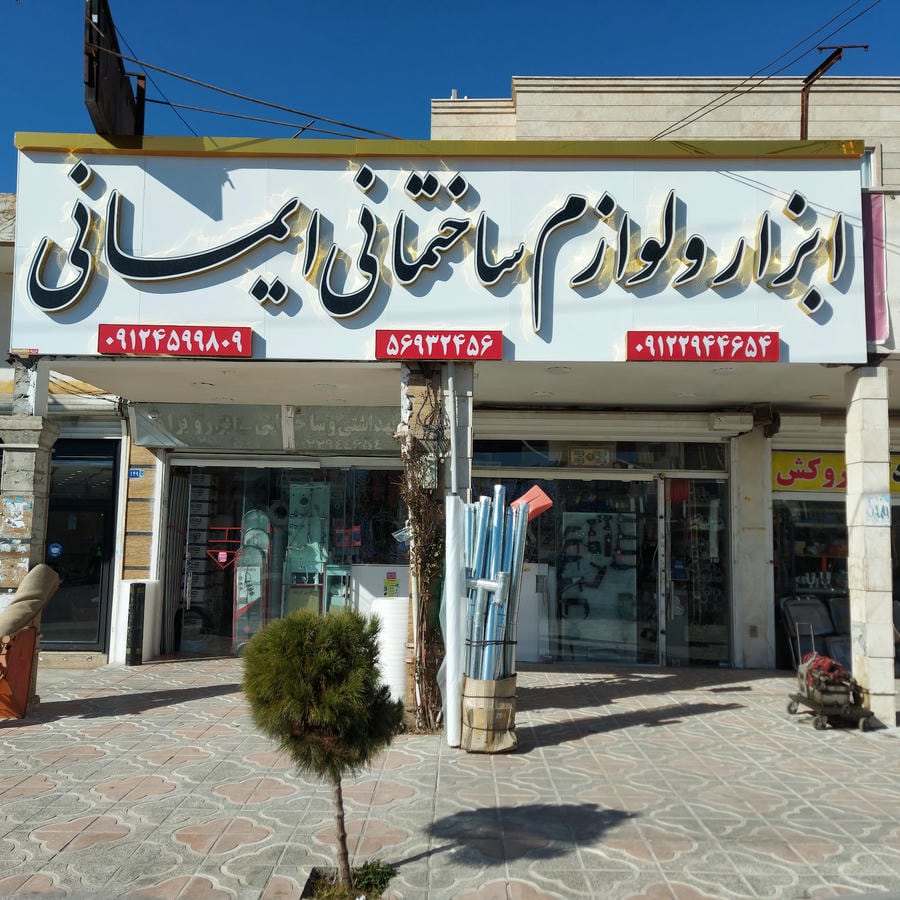 فروشگاه ابزار آلات و لوازم ساختمانی ایمانی