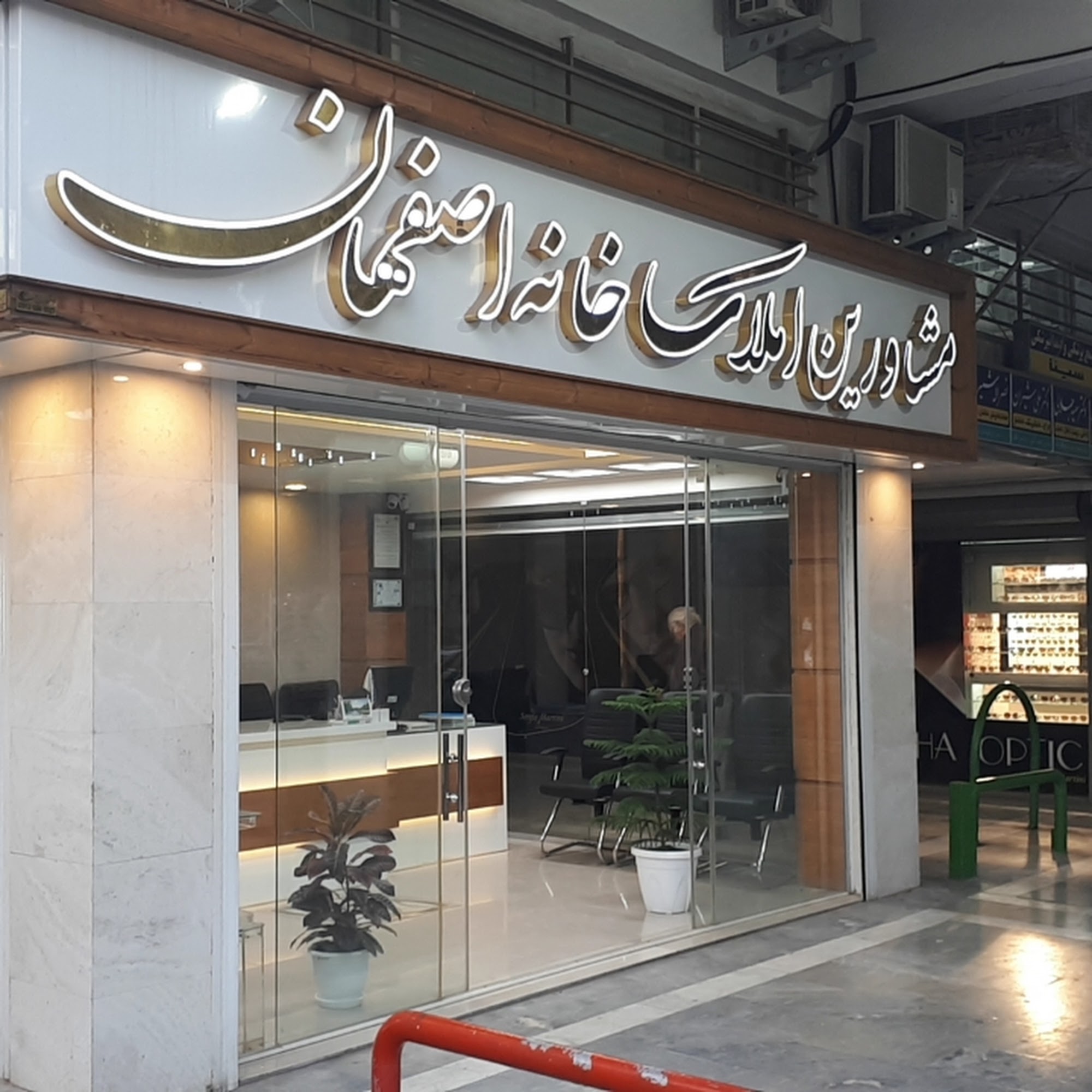مشاورین املاک خانه اصفهان