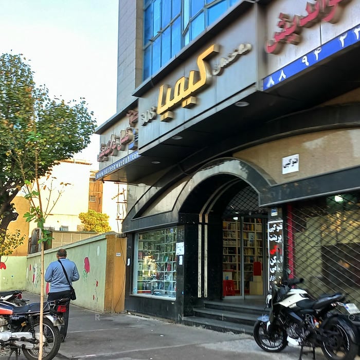 ساختمان کیمیا