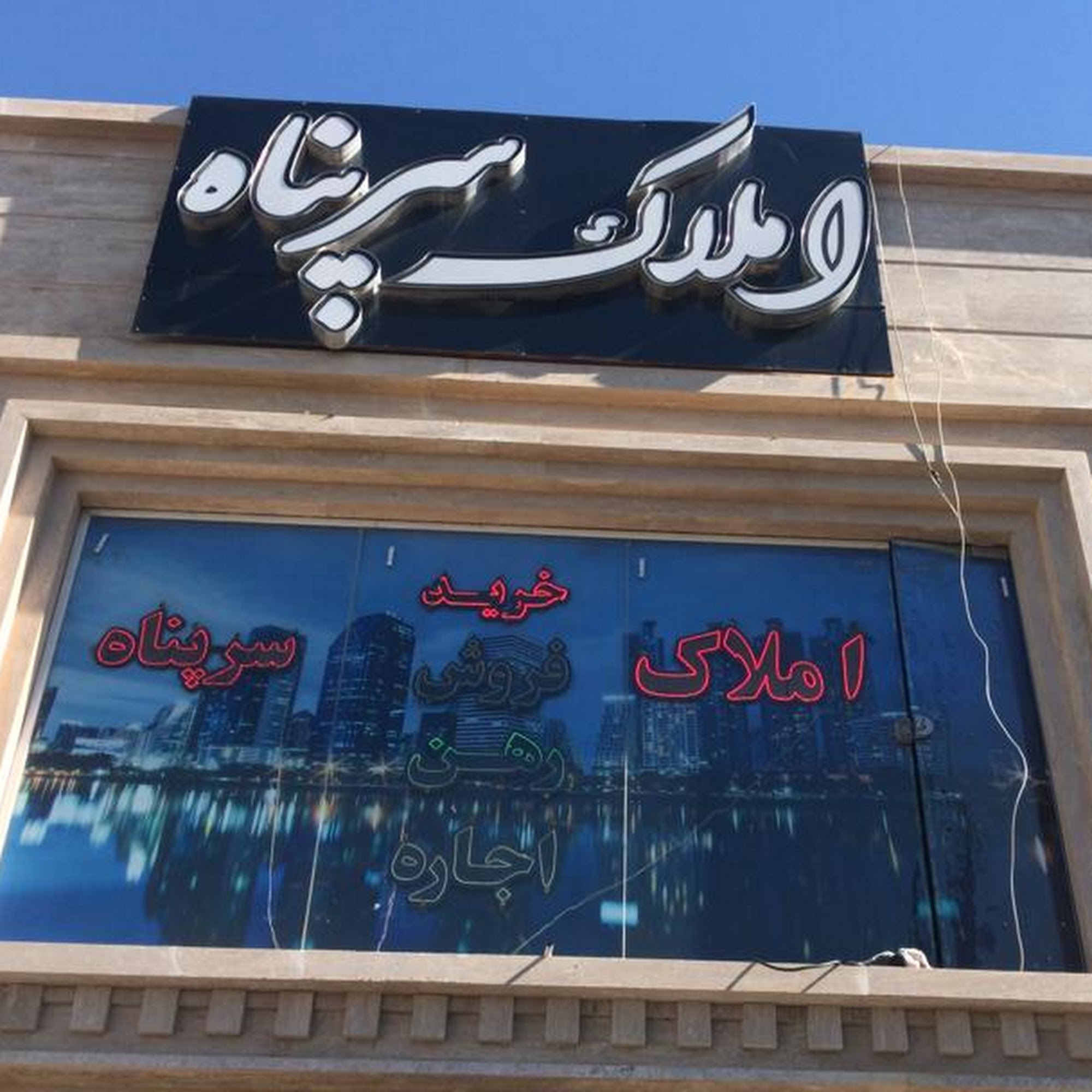 املاک سرپناه (با مدیریت محمدی)