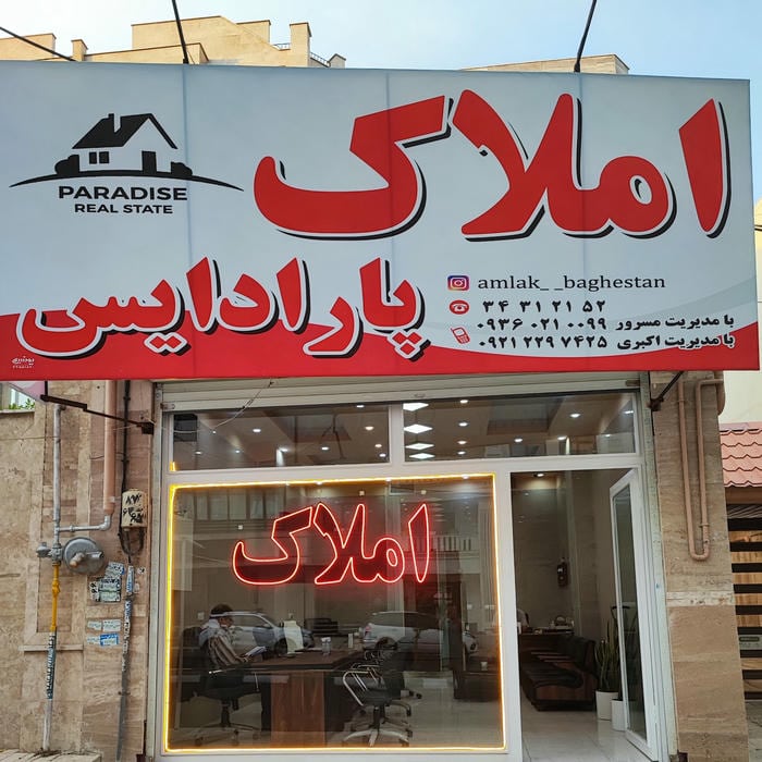 املاک پارادایس