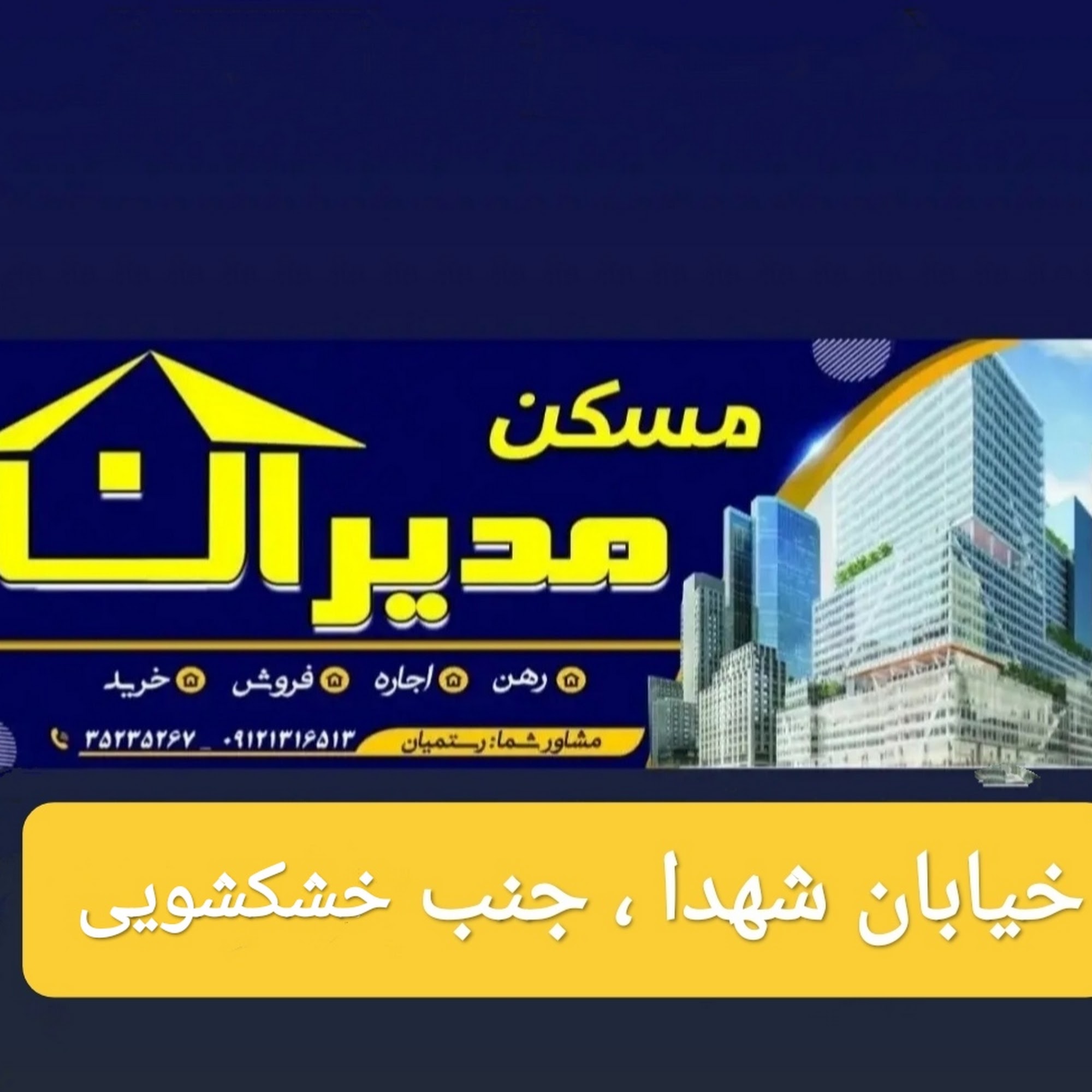مسکن مدیران دامغان (رستمیان)