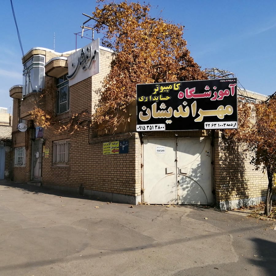 آموزشگاه کامپیوتر و مراقبت زیبایی و سالن زیبایی پرتو