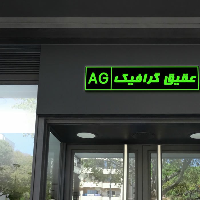 عقیق گرافیک