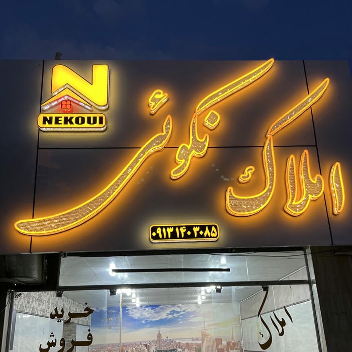 مشاوره املاک نکوئی
