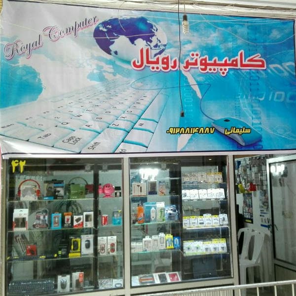کامپیوتر رویال