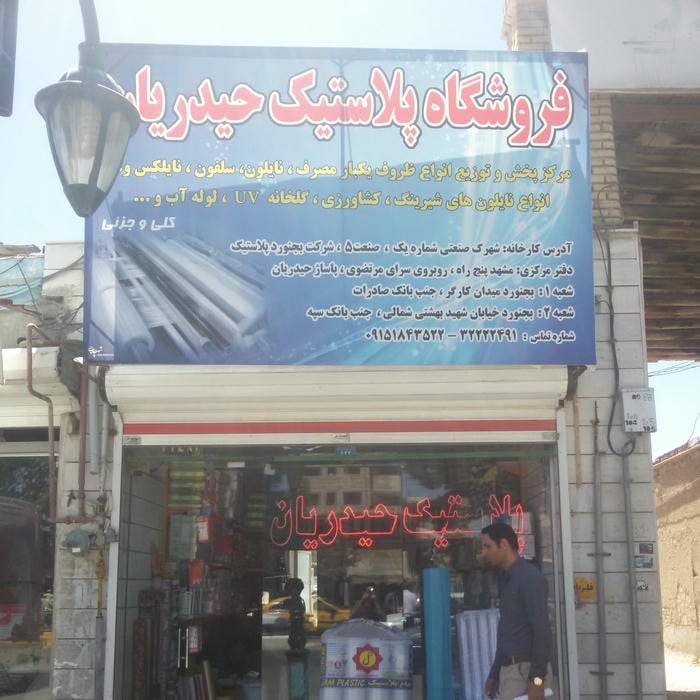 فروشگاه دنیای پلاستیک قدوسی