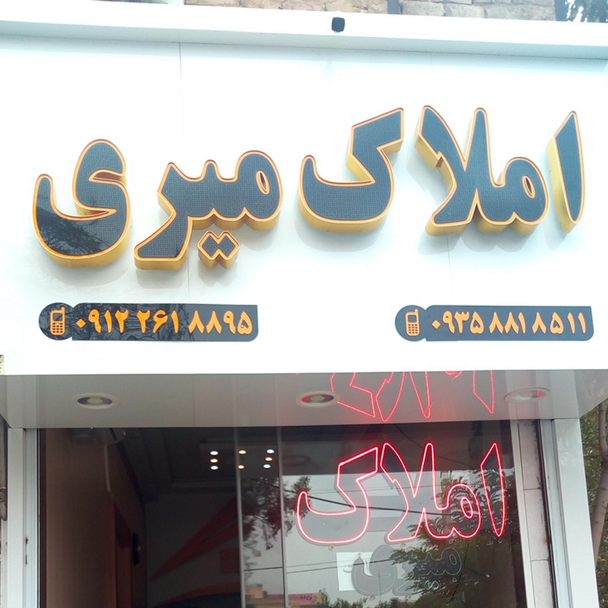 املاک میری