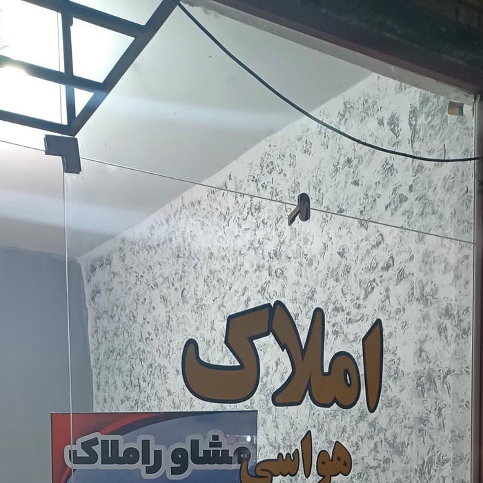 مشاور املاک شهر