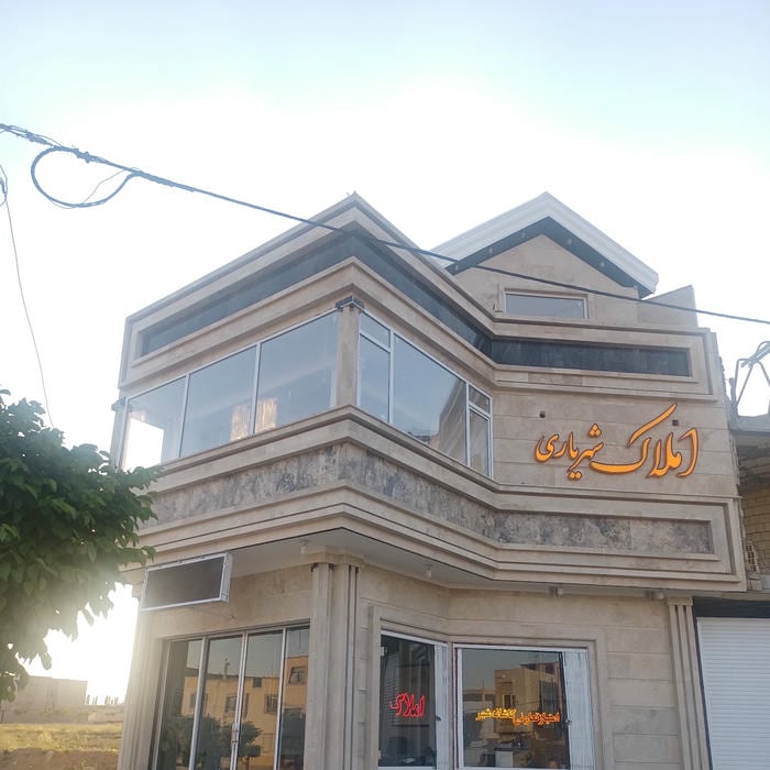 مشاور املاک چهلستون (گلپایگان)