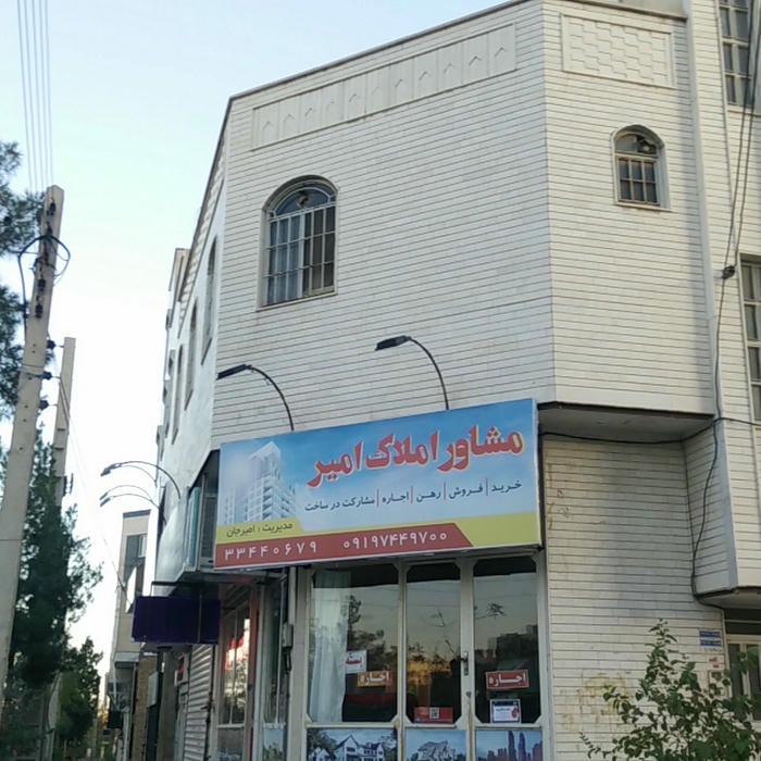 مشاور املاک امیر