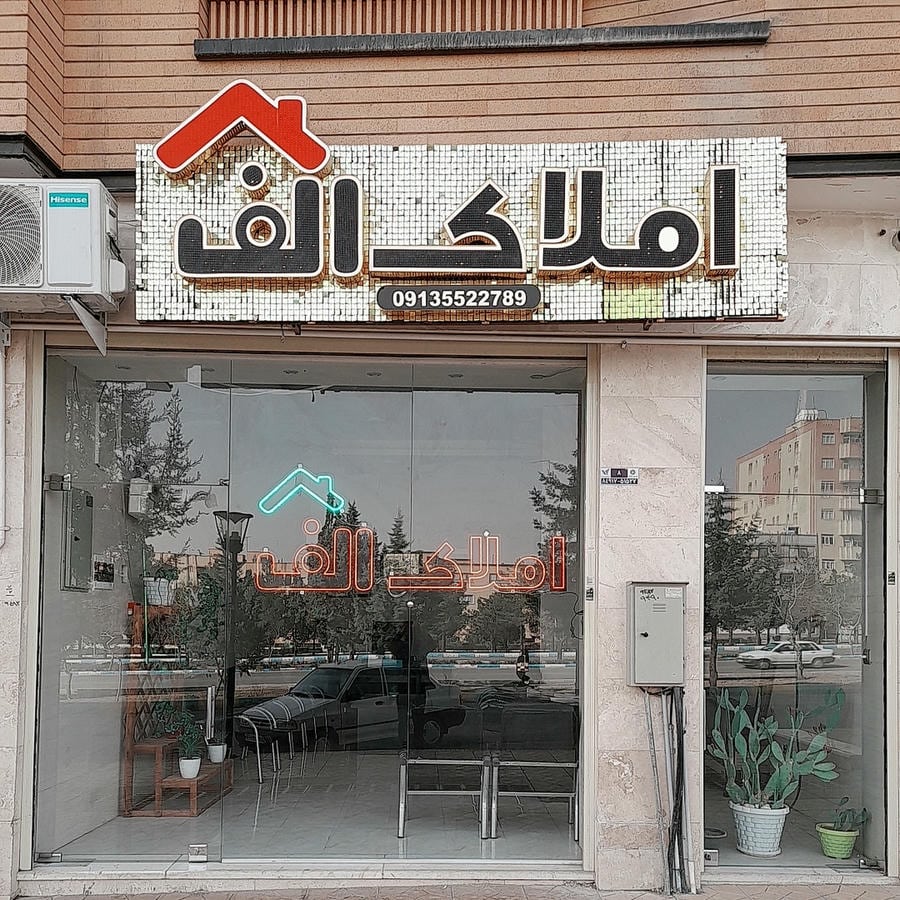 مشاور املاک الف