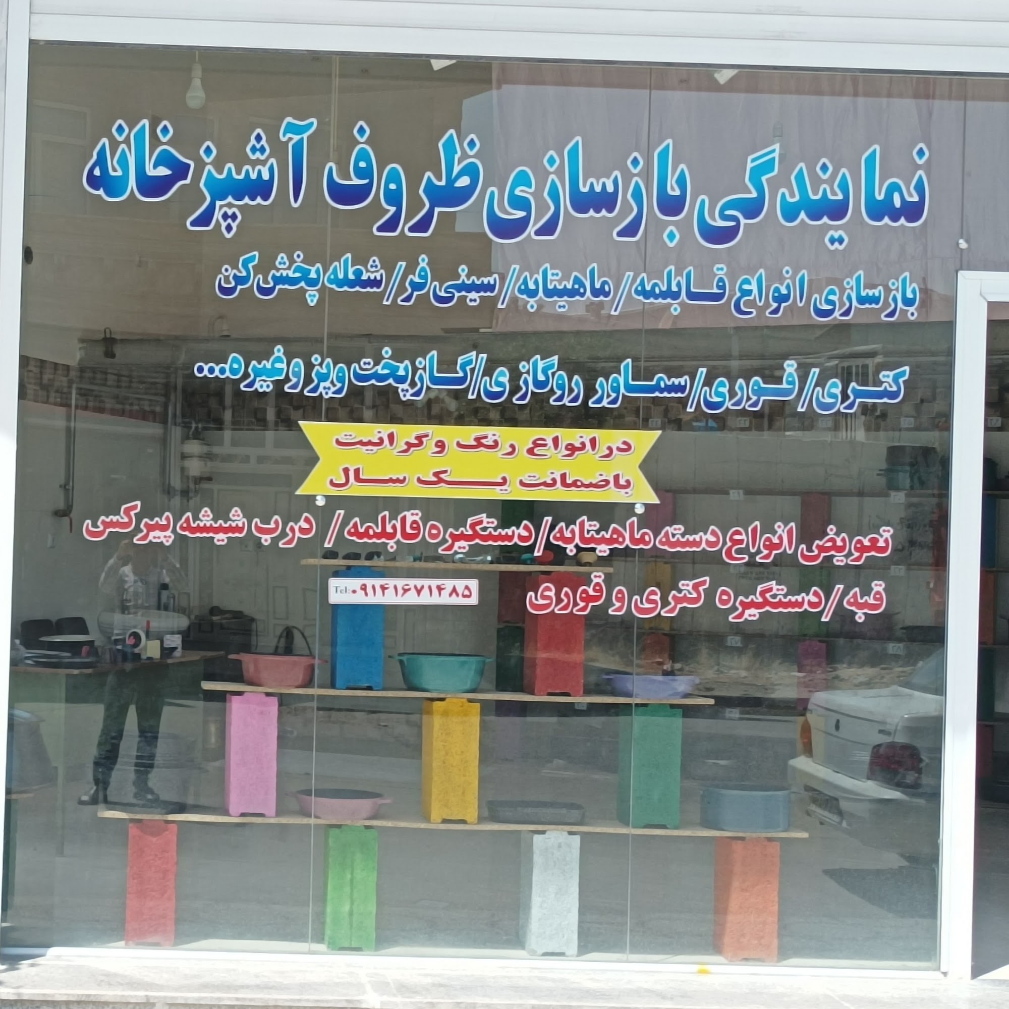 بازسازی ظروف پیرانشهر